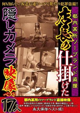 都内某所ソープランド盗撮店長の仕掛けた隠しカメラ映像ベスト17人